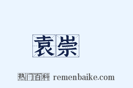 袁崇煥是什么意思的图片